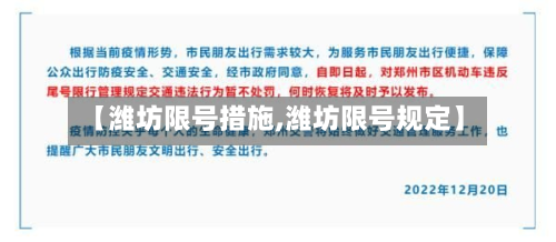 【潍坊限号措施,潍坊限号规定】