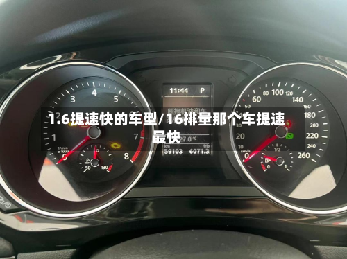 1.6提速快的车型/16排量那个车提速最快-第2张图片