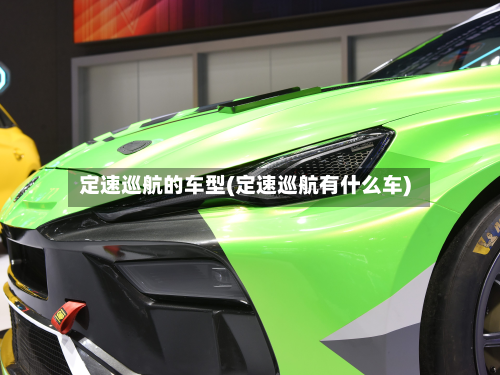 定速巡航的车型(定速巡航有什么车)-第3张图片