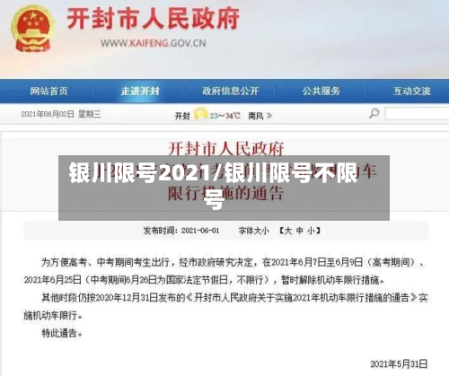 银川限号2021/银川限号不限号