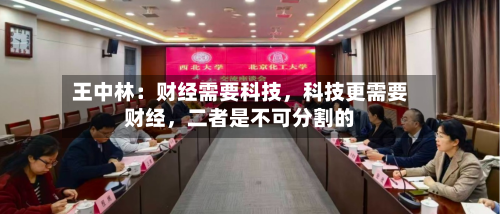 王中林：财经需要科技，科技更需要财经，二者是不可分割的
