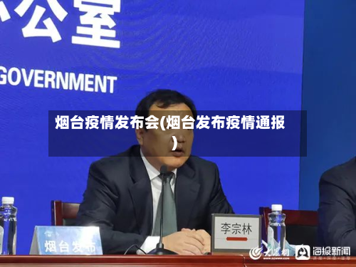 烟台疫情发布会(烟台发布疫情通报)