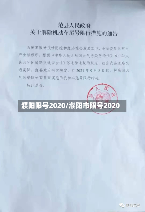 濮阳限号2020/濮阳市限号2020-第3张图片
