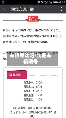 车限号沈阳/沈阳车辆限号-第2张图片