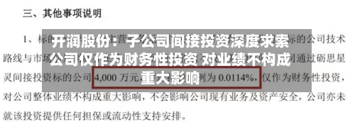 开润股份：子公司间接投资深度求索公司仅作为财务性投资 对业绩不构成重大影响
