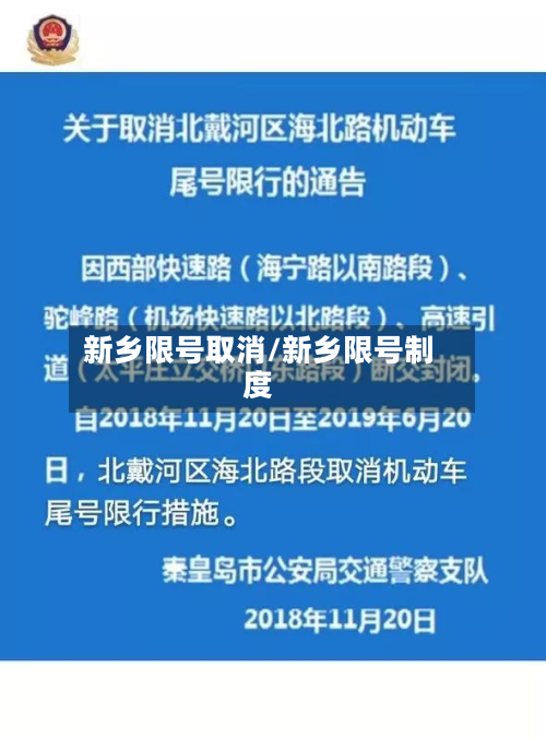 新乡限号取消/新乡限号制度