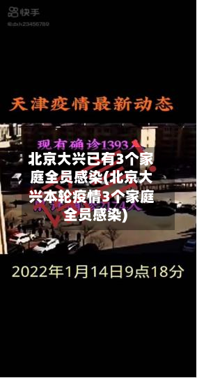 北京大兴已有3个家庭全员感染(北京大兴本轮疫情3个家庭全员感染)-第3张图片