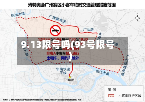 9.13限号吗(93号限号)
