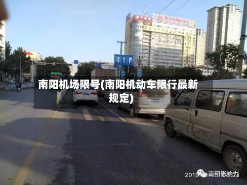 南阳机场限号(南阳机动车限行最新规定)