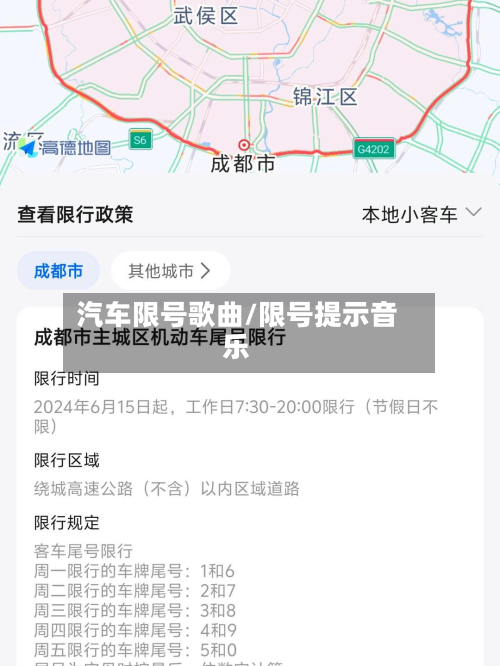 汽车限号歌曲/限号提示音乐