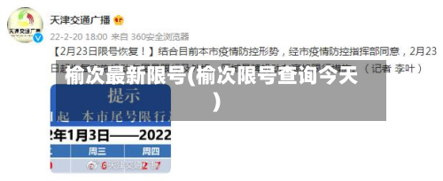 榆次最新限号(榆次限号查询今天)-第2张图片