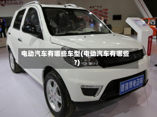 电动汽车有哪些车型(电动汽车有哪些?)-第2张图片