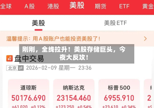 刚刚，全线拉升！美股存储巨头，今夜大反攻！