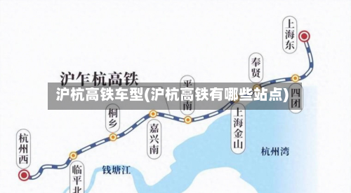 沪杭高铁车型(沪杭高铁有哪些站点)-第2张图片