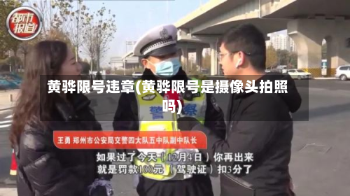 黄骅限号违章(黄骅限号是摄像头拍照吗)