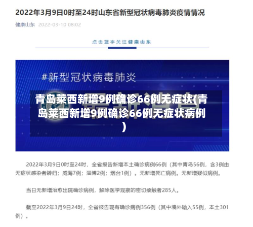 青岛莱西新增9例确诊66例无症状(青岛莱西新增9例确诊66例无症状病例)