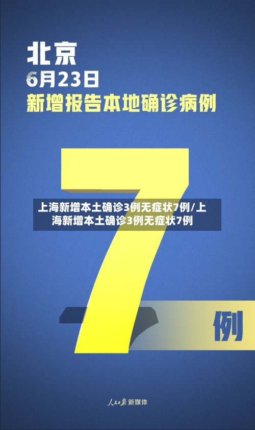 上海新增本土确诊3例无症状7例/上海新增本土确诊3例无症状7例-第2张图片
