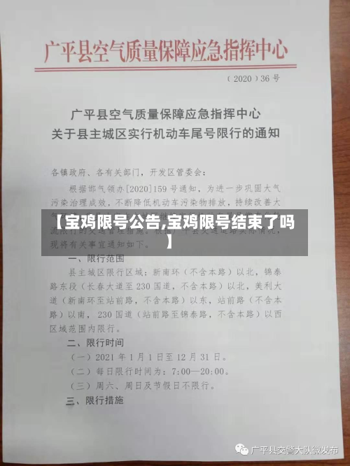 【宝鸡限号公告,宝鸡限号结束了吗】