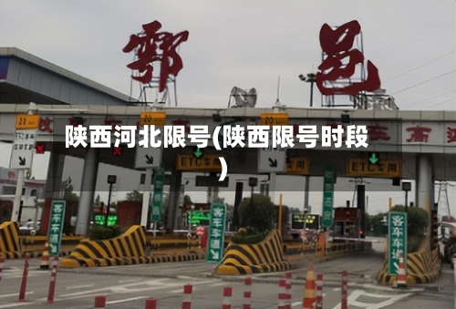 陕西河北限号(陕西限号时段)