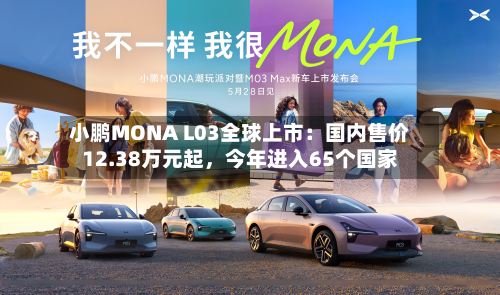 小鹏MONA L03全球上市：国内售价12.38万元起，今年进入65个国家-第3张图片