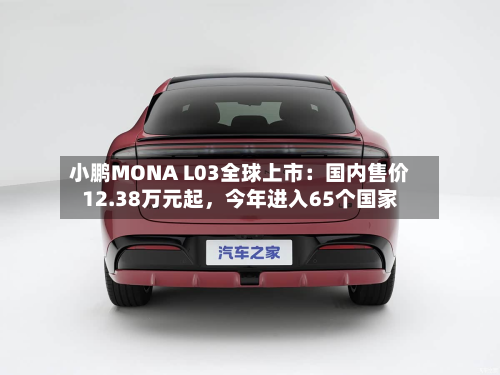 小鹏MONA L03全球上市：国内售价12.38万元起，今年进入65个国家