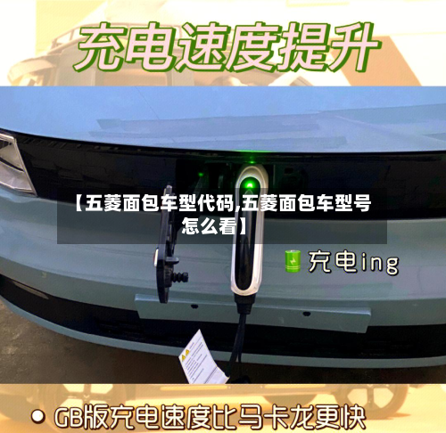 【五菱面包车型代码,五菱面包车型号怎么看】