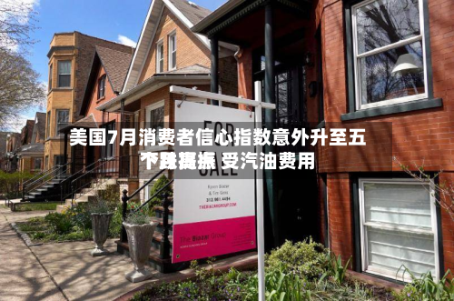 美国7月消费者信心指数意外升至五个月高点 受汽油费用
下跌提振-第2张图片