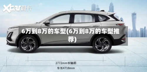 6万到8万的车型(6万到8万的车型推荐)-第3张图片