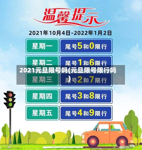 2021元旦限号吗(元旦限号限行吗)