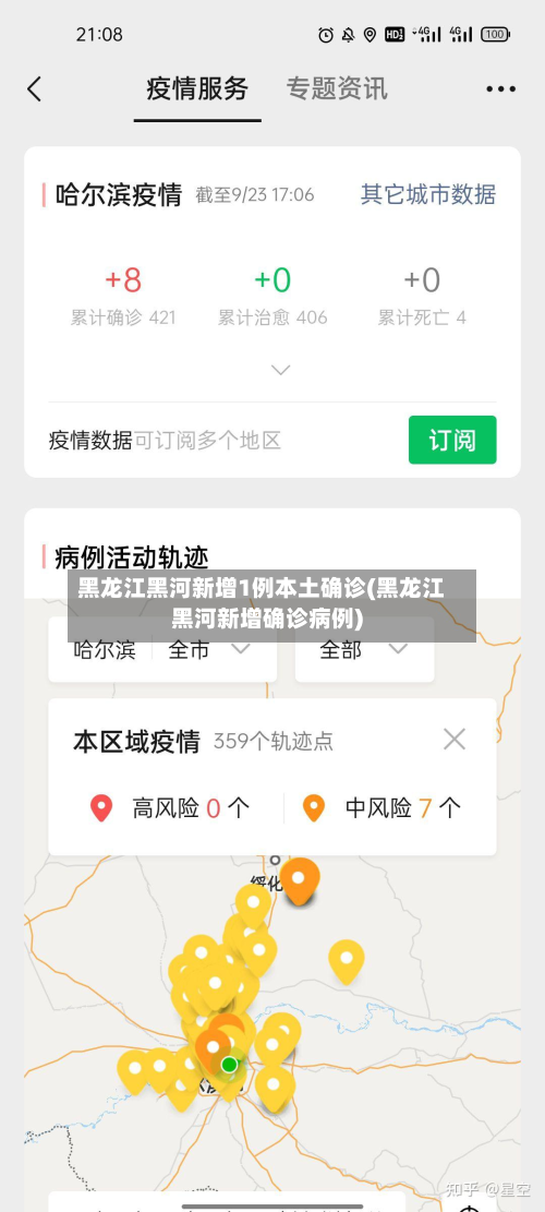 黑龙江黑河新增1例本土确诊(黑龙江黑河新增确诊病例)
