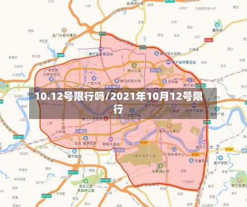 10.12号限行吗/2021年10月12号限行-第2张图片