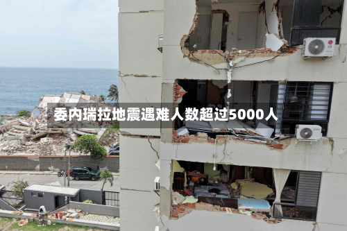 委内瑞拉地震遇难人数超过5000人