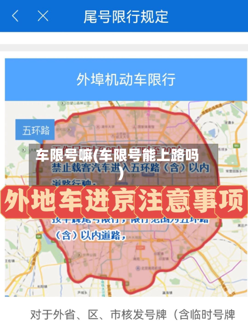 车限号嘛(车限号能上路吗)