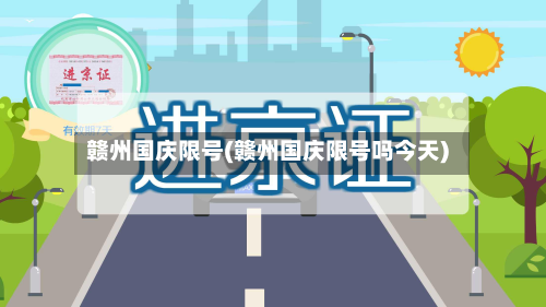 赣州国庆限号(赣州国庆限号吗今天)
