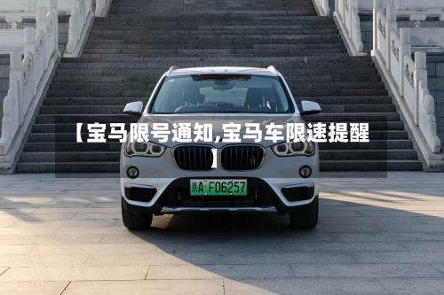 【宝马限号通知,宝马车限速提醒】-第3张图片