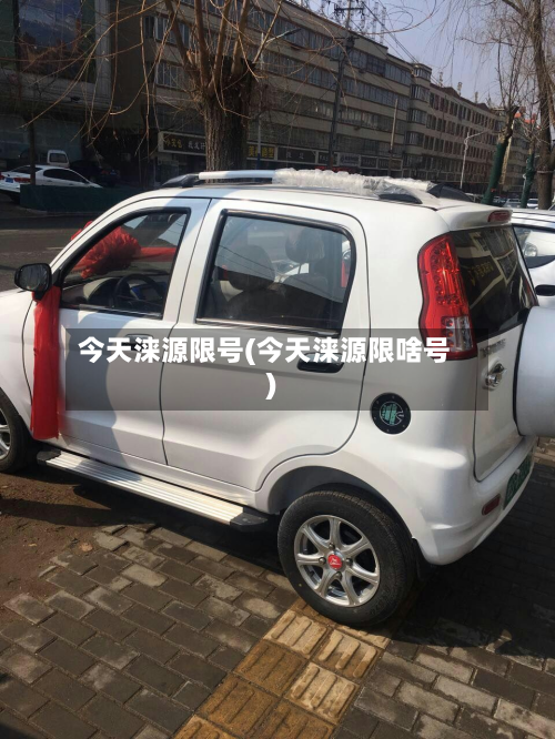 今天涞源限号(今天涞源限啥号)
