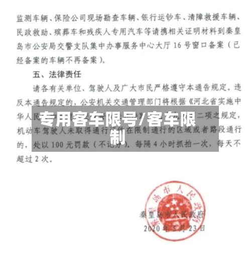 专用客车限号/客车限制