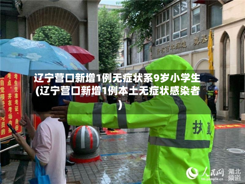辽宁营口新增1例无症状系9岁小学生(辽宁营口新增1例本土无症状感染者)