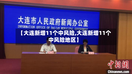 【大连新增11个中风险,大连新增11个中风险地区】