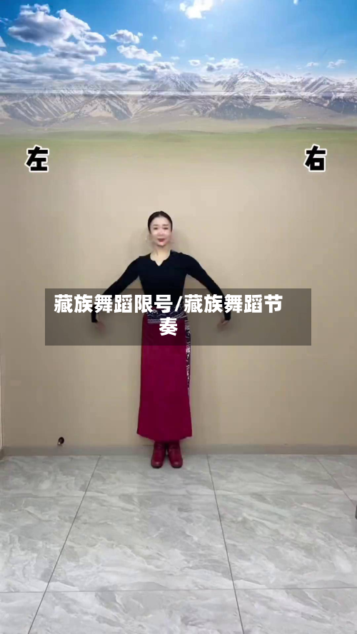 藏族舞蹈限号/藏族舞蹈节奏-第2张图片