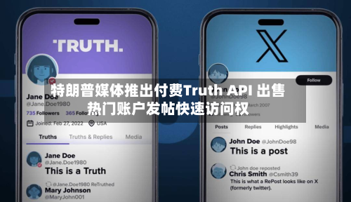 特朗普媒体推出付费Truth API 出售热门账户发帖快速访问权-第1张图片