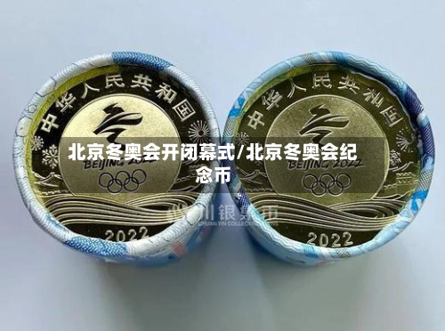 北京冬奥会开闭幕式/北京冬奥会纪念币-第3张图片