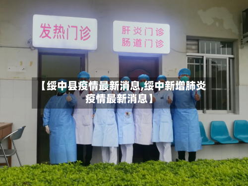 【绥中县疫情最新消息,绥中新增肺炎疫情最新消息】-第2张图片