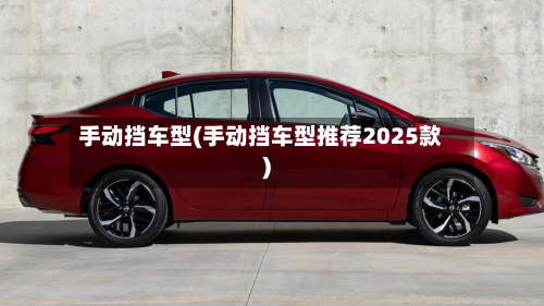 手动挡车型(手动挡车型推荐2025款)-第2张图片