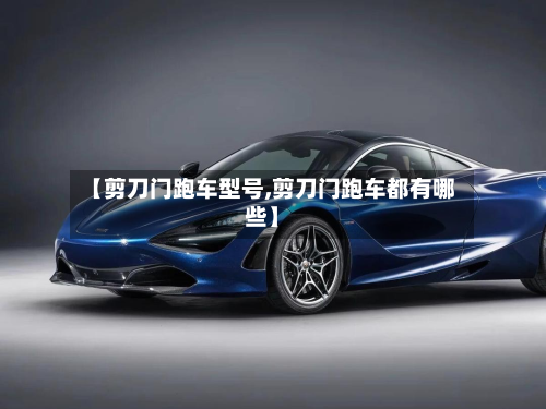 【剪刀门跑车型号,剪刀门跑车都有哪些】