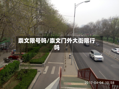 崇文限号吗/崇文门外大街限行吗
