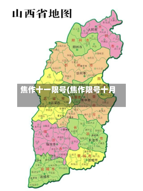 焦作十一限号(焦作限号十月)-第2张图片