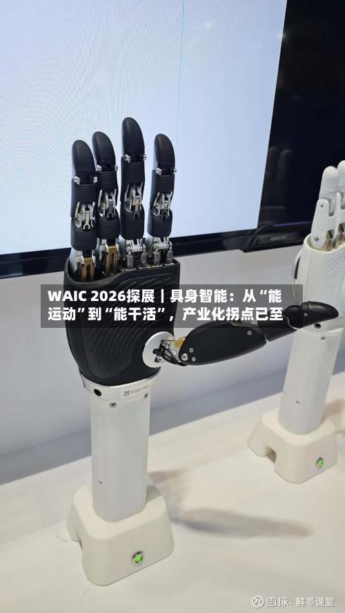WAIC 2026探展｜具身智能：从“能运动”到“能干活”，产业化拐点已至-第2张图片