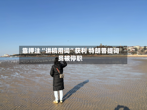 靠押注“讲稿用词	”获利 特朗普提词员被停职-第1张图片