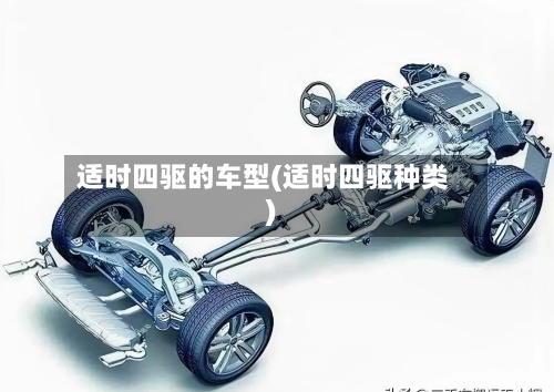 适时四驱的车型(适时四驱种类)